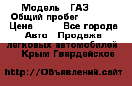  › Модель ­ ГАЗ 21 › Общий пробег ­ 35 000 › Цена ­ 350 - Все города Авто » Продажа легковых автомобилей   . Крым,Гвардейское